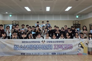 제천청소년문화의집 청소년운영위원회 ‘날개 22기’와 단양청소년문화의집 청소년운영위원회'돋을볕'이 함께한 1박 2일 지역교류, 그 순간을 담아왔습니다단양 철쭉제 참여를 비롯해 레포츠 서바이벌 체험, 캠프파이어 등 다양한 프로그램을 함께 하며 특별한 추억을 만들어 갈 수 있었습니다.짧은 시간이었지만 함께 웃고, 이야기 나누고, 새로운 경험을 공유하며 제천과 단양의 청소년들이 한층 더 가까워질 수 있었던 소중한 만남이었습니다.이번 교류는 끝이 아닌 새로운 시작으로, 앞으로도 이어질 교류활동에서 함께 더 많은 추억을 만들어가길 기대하며, 다음 만남을 기약해봅니다!
