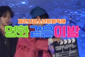 



제천청소년문화의집이 주관한 제천시청소년문화축제 「영화 같은 이 밤」이 
2026년 9월 12일&nbsp;제천예술의전당 여름광장에서 청소년과 시민 등 약 700명이 함께한 가운데 성황리에 진행되었습니다.&nbsp;
이번 축제는 ‘영화’를 주제로 청소년들이 직접 아이디어를 내고 기획부터 운영까지 참여해 더욱 의미 있는 행사로 마련되었습니다.&nbsp;
행사장에는 영화관과 영화 속 장면을 연상시키는 공간이 조성됐으며, 지역 기관·단체가 참여한 13개의 체험부스와 다채로운 프로그램이 운영되었습니다.&nbsp;
무대에서는 청소년 8개 팀이 그동안 준비한 공연을 선보였으며, 초청가수 플리키뱅(FLEEKY BANG)의 공연이 축제의 열기를 더했습니다.&nbsp;
청소년이 축제의 주체가 되어 직접 만들고 시민과 함께 즐긴 「영화 같은 이 밤」의 생생한 순간을 영상으로 만나보세요.
