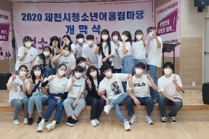 8월 22일 시작된 제천시청소년어울림마당이 온라인으로 진행되었네요. 
함께 보시죠~~~

















